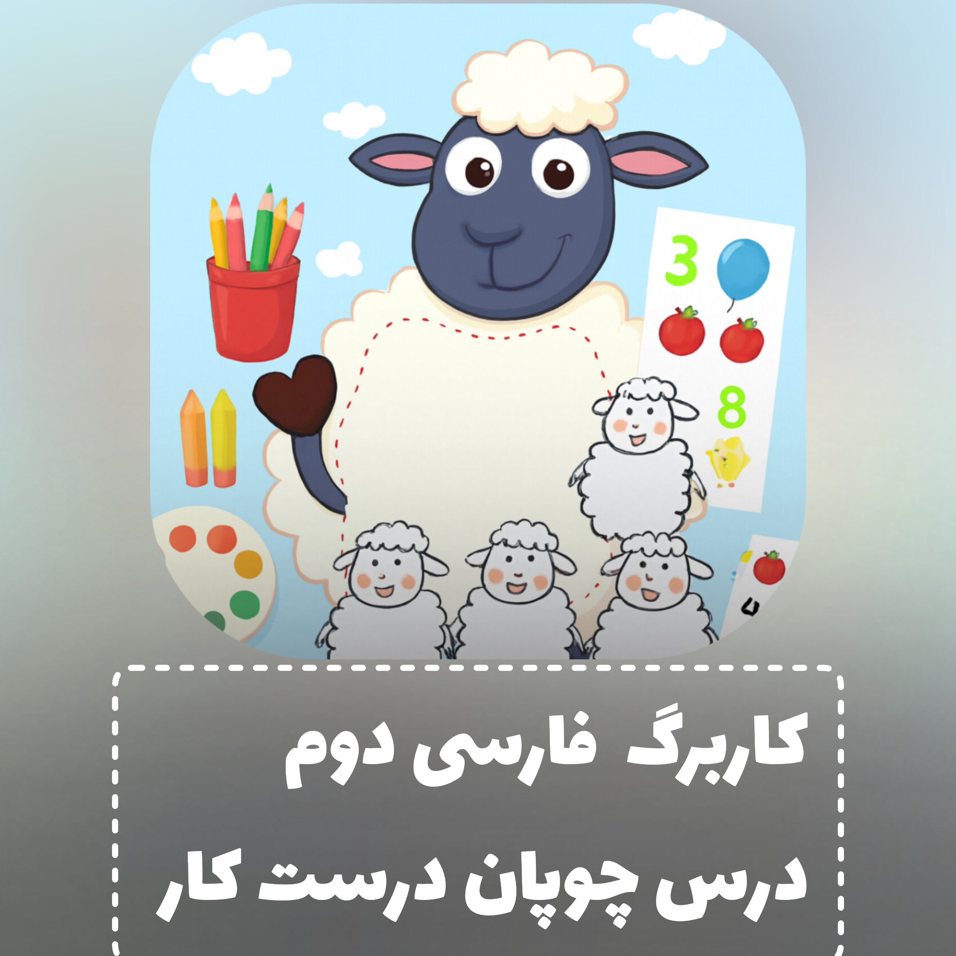 کاربرگ فارسی پایه دوم