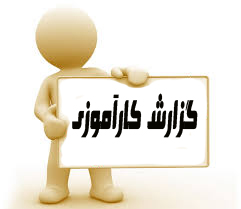 دانلودکارآموزی با موضوع