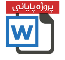 پروژه عملی رشته ایمنی و آتش نشانی گرایش اطفای حریق با عنوان خطرات مواد شیمیایی و راههای مقابله با آن